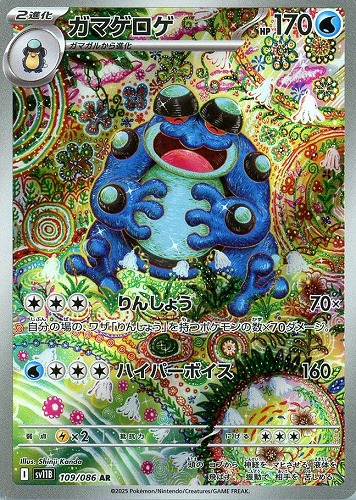 ガマゲロゲ 109/086 AR