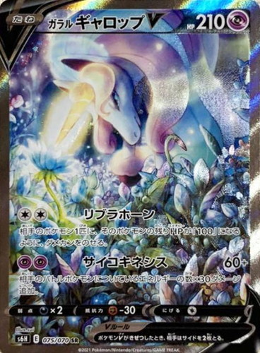 ガラルギャロップV 075/070 SR