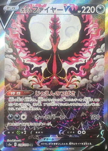 ガラルファイヤーV 078/070 SR