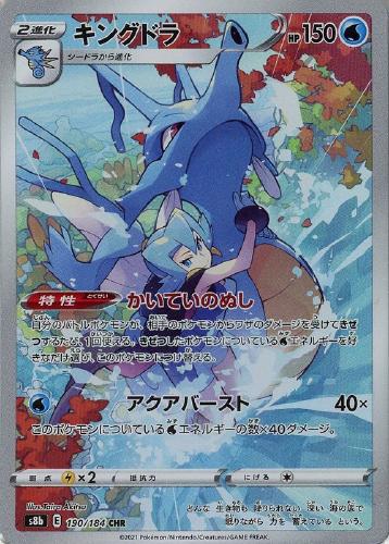 キングドラ 190/184 CHR