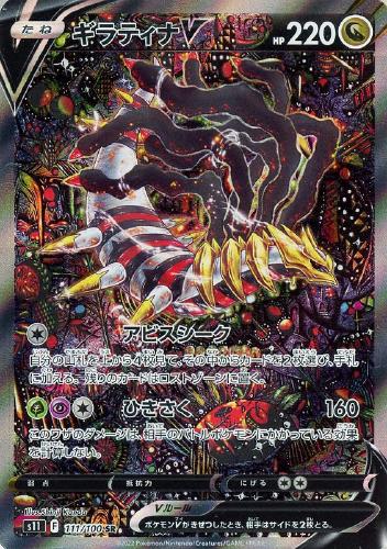 ギラティナV(SA) 111/100 SR
