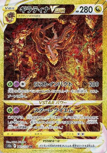 ギラティナVSTAR 261/172 UR