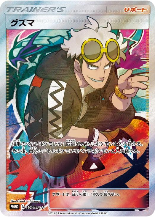 グズマ エクストラバトルの日: プロモ[SM-P 396](プロモーションカード「SM-P」)