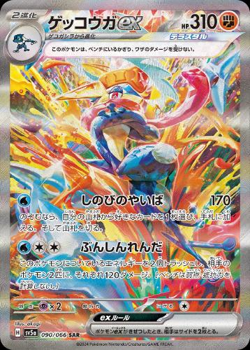 ゲッコウガex 090/066 SAR