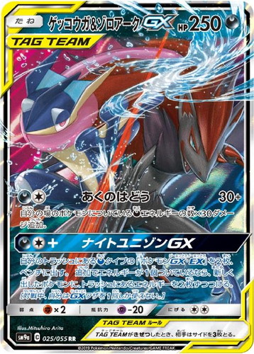 ゲッコウガ&ゾロアークGX 025/055 RR