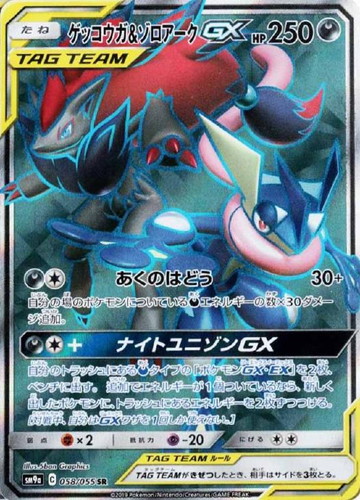 ゲッコウガ&ゾロアークGX 058/055 SR