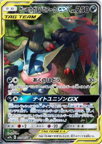 ゲッコウガ&ゾロアークGX 059/055 SR
