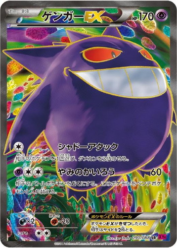 ゲンガーEX 090/088 SR