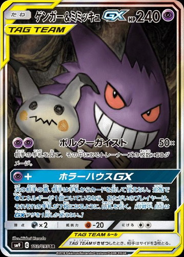 ゲンガーGX 103/095 SR
