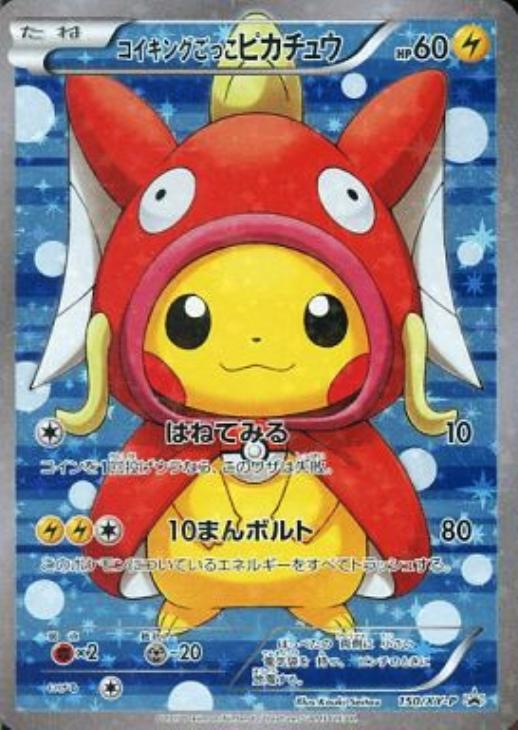 コイキングごっこピカチュウ: プロモ[XY-P 150/XY-P](プロモーションカード「XY-P」)