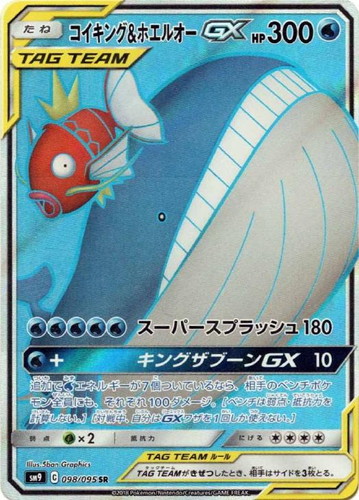 コイキング&ホエルオーGX 098/095 SR