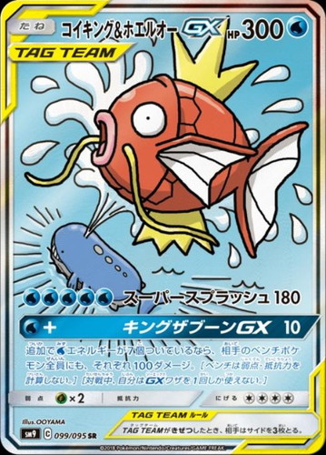 コイキング&ホエルオーGX 099/095 SR