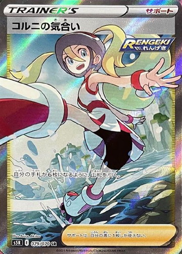 コルニの気合い 079/070 SR
