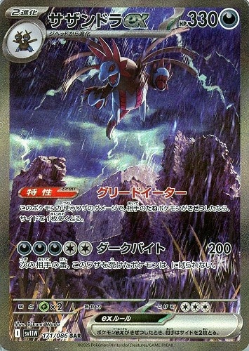 サザンドラex 171/086 SAR