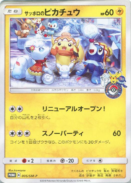 サッポロのピカチュウ: プロモ[SM-P 005](プロモーションカード「SM-P」)