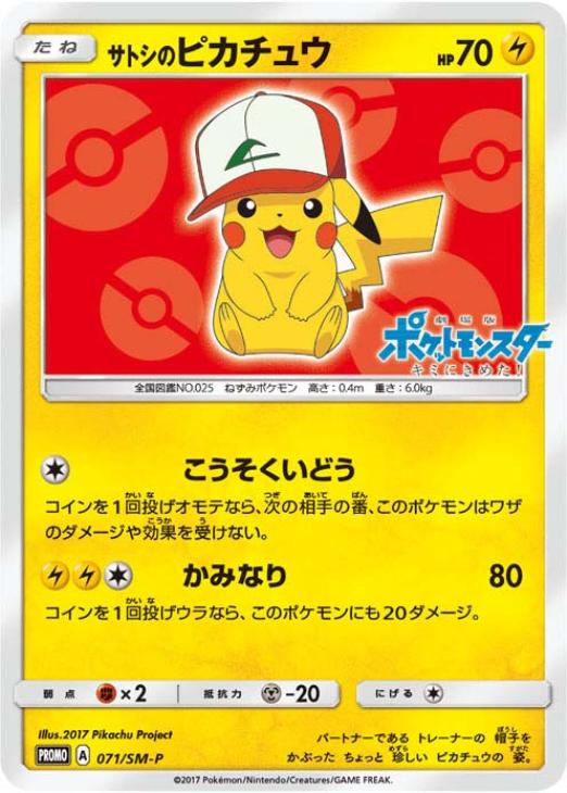 サトシのピカチュウ: プロモ[SM-P 071](プロモーションカード「SM-P」)