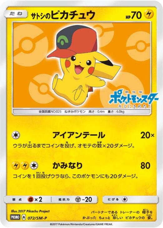 サトシのピカチュウ: プロモ[SM-P 072](プロモーションカード「SM-P」)