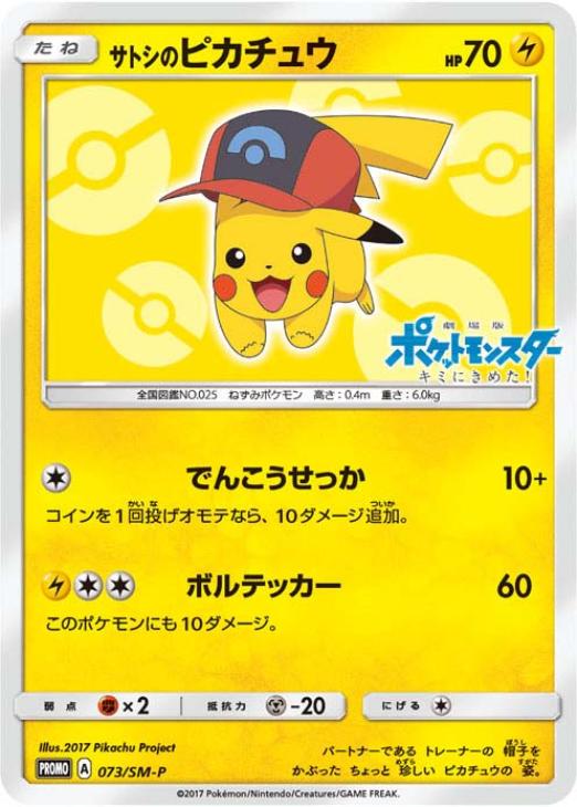 サトシのピカチュウ: プロモ[SM-P 073](プロモーションカード「SM-P」)