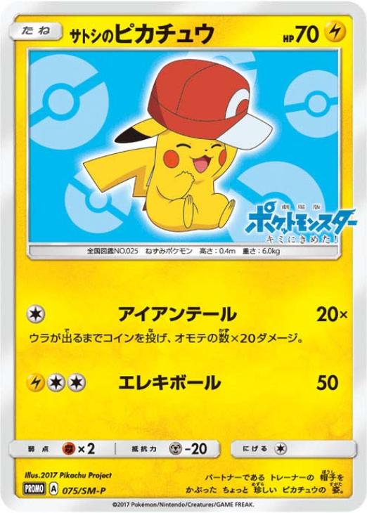 サトシのピカチュウ: プロモ[SM-P 075](プロモーションカード「SM-P」)