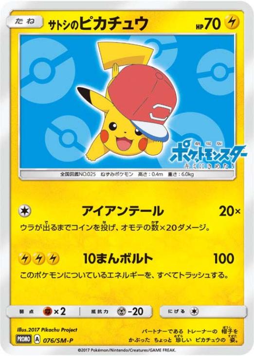 サトシのピカチュウ: プロモ[SM-P 076](プロモーションカード「SM-P」)