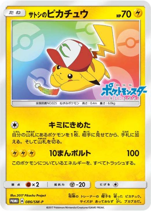 サトシのピカチュウ: プロモ[SM-P 086](プロモーションカード「SM-P」)
