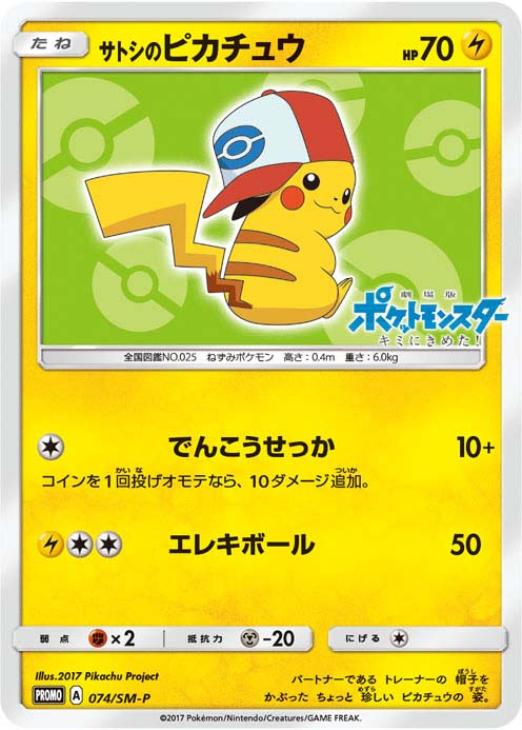 サトシのピカチュウ: プロモ[SM-P 74](プロモーションカード「SM-P」)