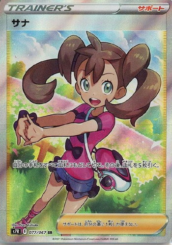 サナ 077/067 SR