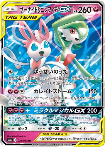 サーナイト&ニンフィアGX 031/055 RR