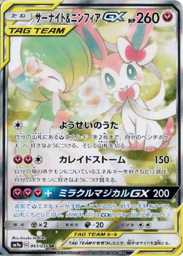 サーナイト&ニンフィアGX 061/055 SR