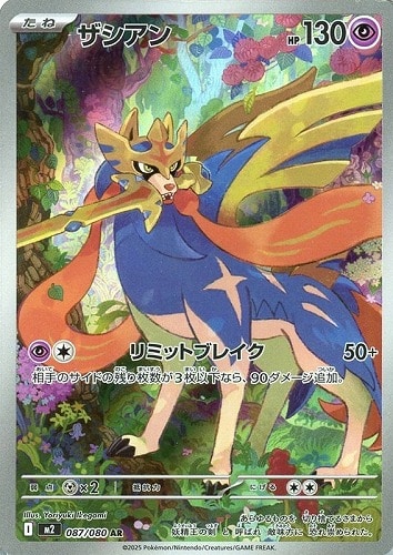 ザシアン 087/080 AR