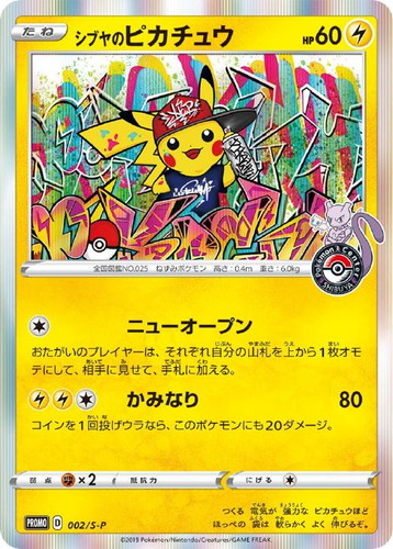 シブヤのピカチュウ: プロモ[S-P 002](プロモーションカード「S-P」)