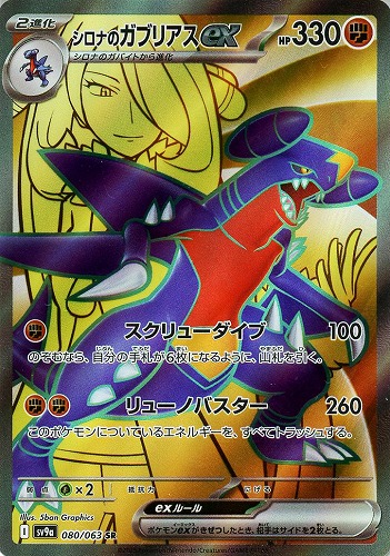 シロナのガブリアスex 080/063 SR