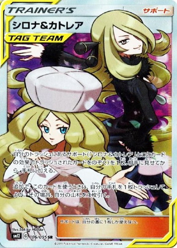 シロナ&カトレア 106/095 SR