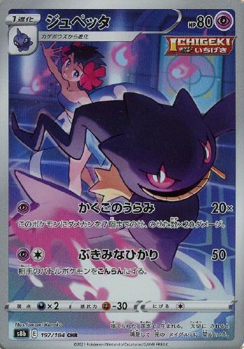 ジュペッタ 197/184 CHR