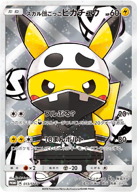 スカル団ごっこピカチュウ: プロモ[SM-P 013](スペシャルBOX「団員ごっこピカチュウ」)