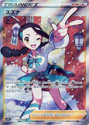 スズナ 113/098 SR