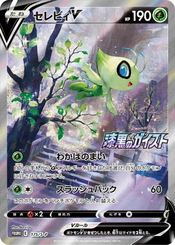 セレビィV: プロモ[S-P 175](プロモーションカード「白銀のランス・漆黒のガイスト 2BOX購入キャンペーン」)