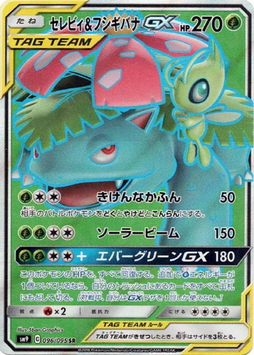 セレビィ&フシギバナGX 096/095 SR