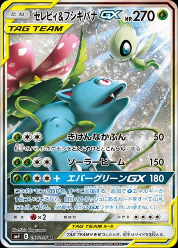 セレビィ&フシギバナGX 097/095 SR