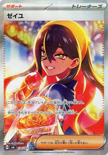 ゼイユ 130/101 SAR