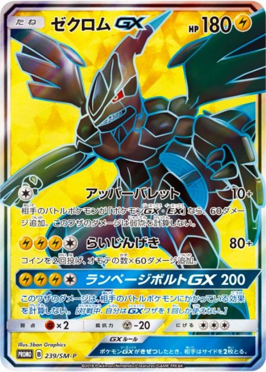 ゼクロムGX SR: 争奪戦プロモ[SM-P 239](プロモーションカード「SM-P」)