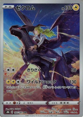 ゼクロム 195/184 CHR