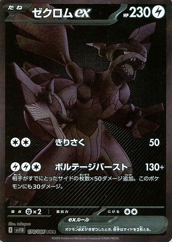 ゼクロムex 174/086 BWR