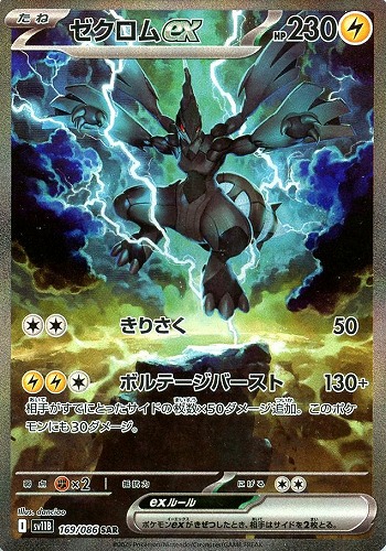 ゼクロムex 169/086 SAR