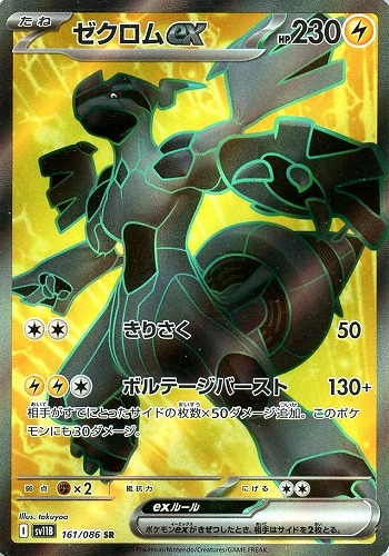 ゼクロムex 161/086 SR