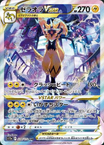 ゼラオラVSTAR 220/172 SAR