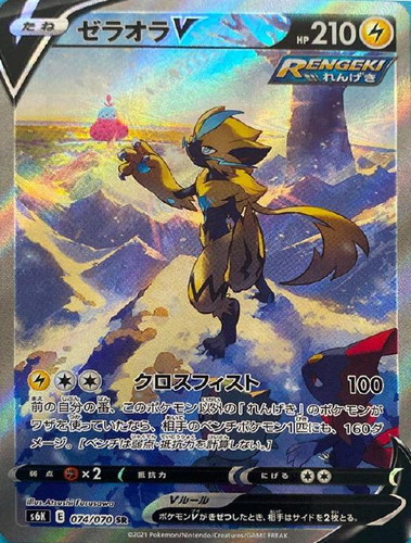 ゼラオラV 074/070 SR