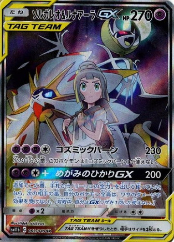 ソルガレオ&ルナアーラGX 063/049 SR