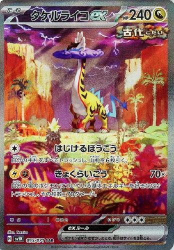 タケルライコex 095/071 SAR
