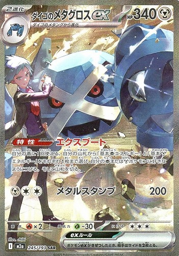ダイゴのメタグロスex 245/193 SAR